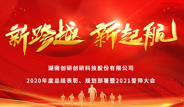 新跨越，新起航-創(chuàng)研股份年度表彰大會(huì)圓滿成功！