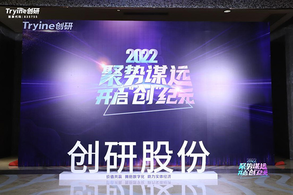 【聚勢(shì)謀遠(yuǎn)，開啟“創(chuàng)”紀(jì)元】創(chuàng)研股份2021年會(huì)盛典暨客戶答謝會(huì)圓滿落幕！