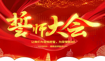 一條心，一起拼！創(chuàng)研股份年終業(yè)績沖刺誓師大會