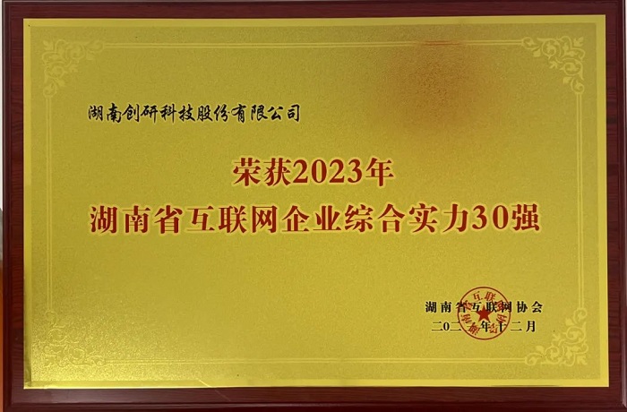 恭喜創(chuàng)研股份獲評2023年湖南省互聯(lián)網(wǎng)綜合實力30強(qiáng)！