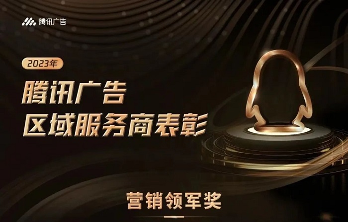 騰訊廣告2023區(qū)域渠道年度獲獎服務(wù)商揭曉，創(chuàng)研股份榮獲雙項大獎！