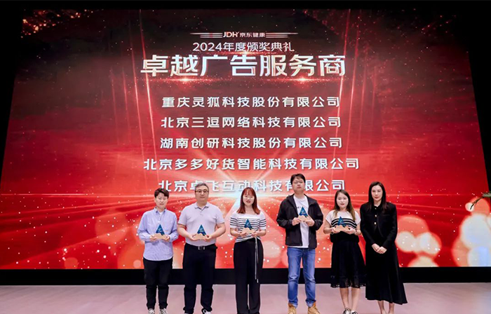 喜報?。。?chuàng)研股份榮獲京東健康-卓越廣告服務(wù)商