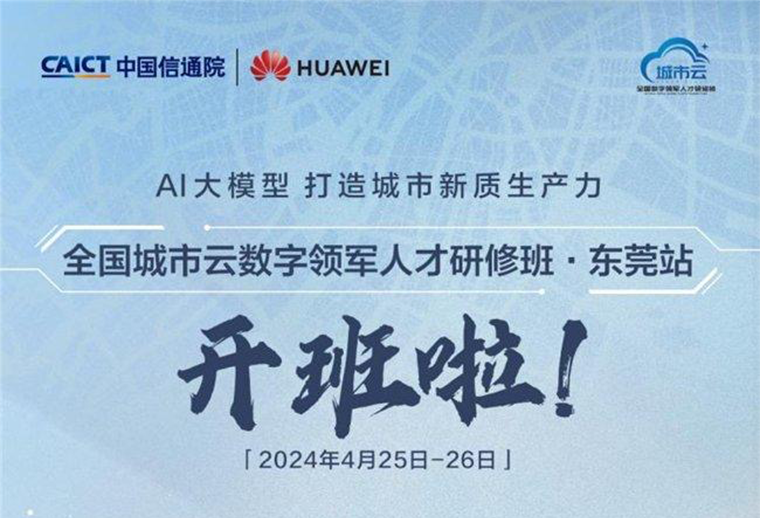聚焦AI大模型與城市新質(zhì)生產(chǎn)力 全國城市云數(shù)字領軍人才研修班東莞站即將開班