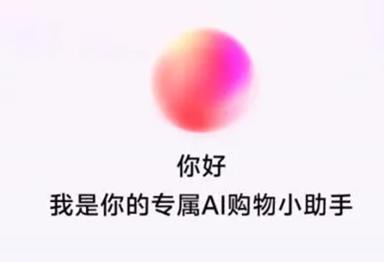 抖音電商測試AI購物助手，基于云雀大模型打造