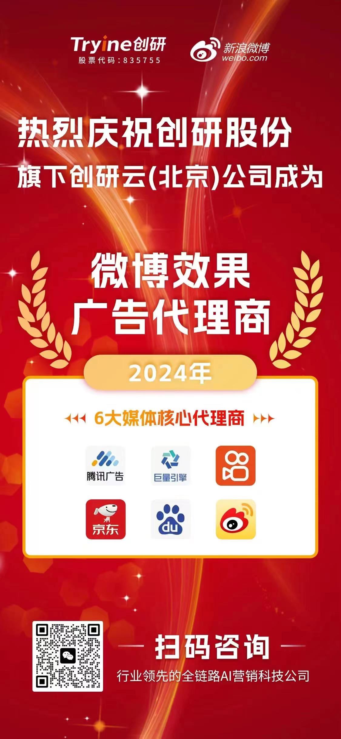 喜報?。?！創(chuàng)研云（北京）公司榮獲【微博效果廣告代理資質(zhì)】，AI科技助推營銷邁入新紀(jì)元