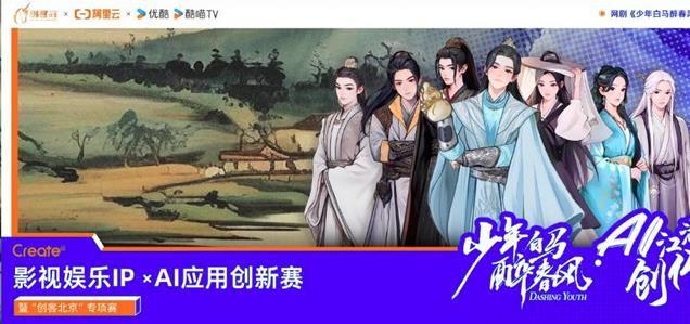 阿里云攜手優(yōu)酷，用AI重塑影視IP創(chuàng)新邊界 | 阿里云Create@AI江湖創(chuàng)作大賽