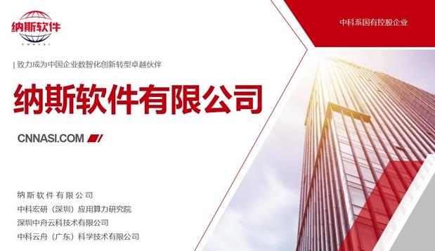 納斯軟件有限公司AI+引擎“納百應(yīng)”通過中科政企云認證