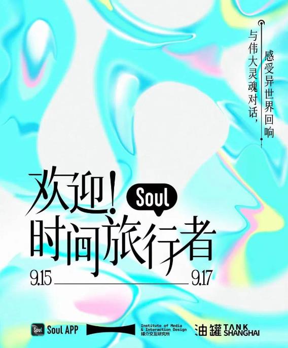 AI創(chuàng)新交互體驗，Soul聯(lián)手中國美術(shù)學(xué)院呈現(xiàn)“歡迎！時間旅行者”數(shù)字藝術(shù)展