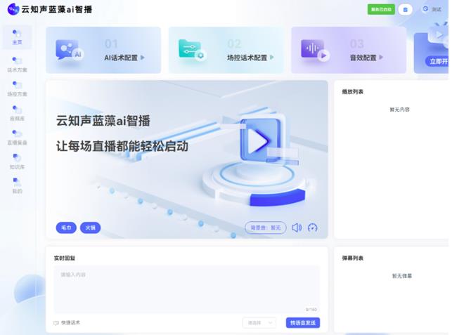 云知聲推出藍(lán)藻AI智播，解決直播痛點(diǎn)，為上市蓄力