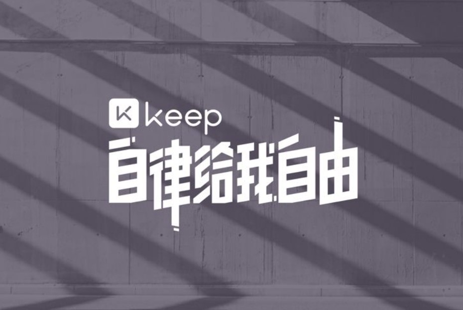 Keep AI教練來(lái)了：體驗(yàn)版上線 支持定制訓(xùn)練方案