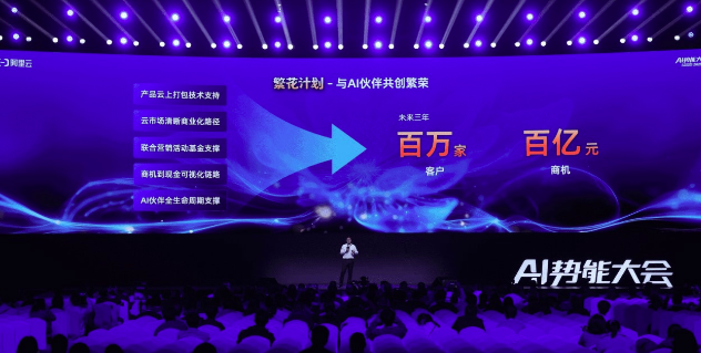 阿里云發(fā)布“繁花計(jì)劃”，未來(lái)三年與AI生態(tài)伙伴共拓百億商機(jī)