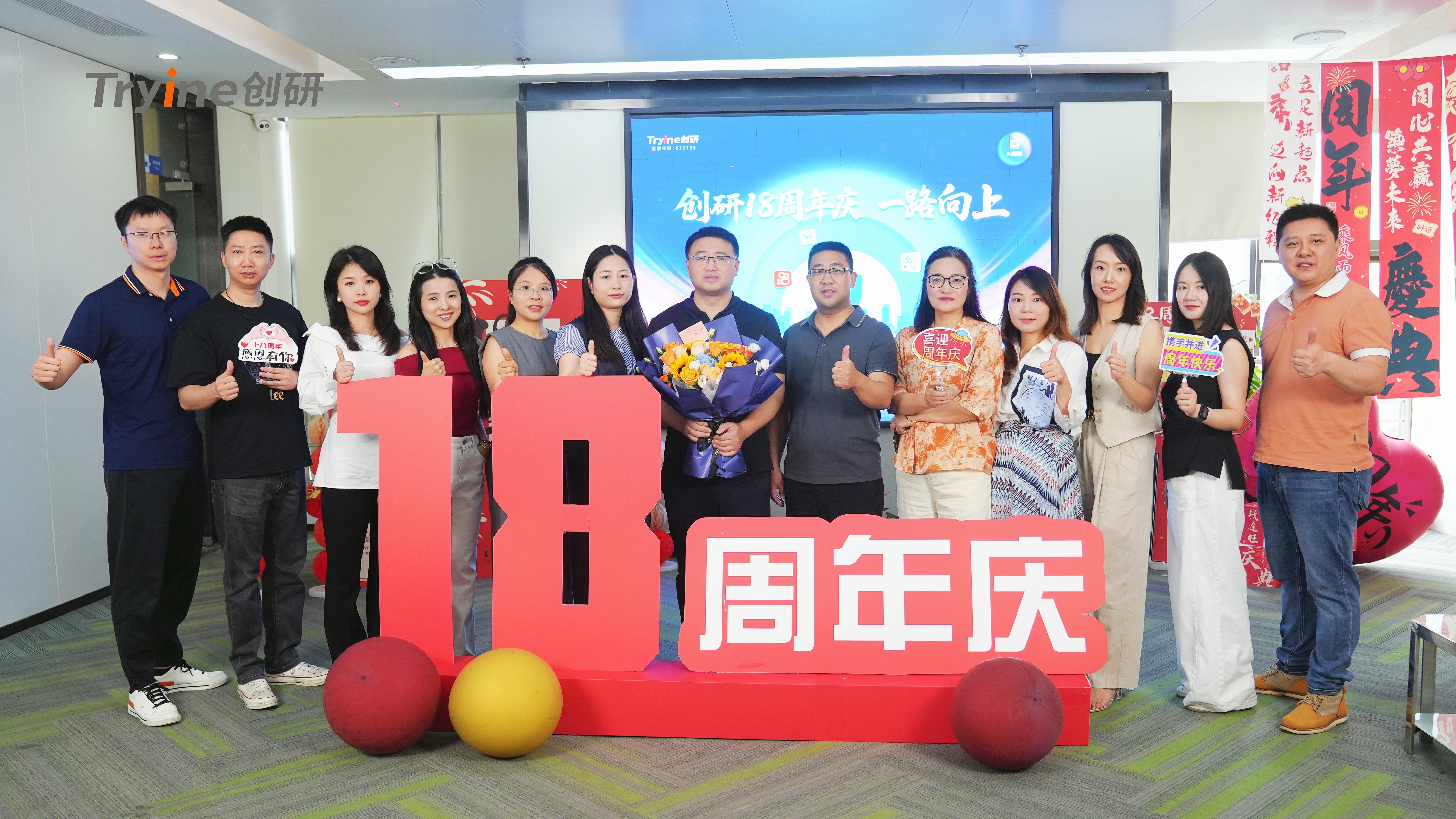 創(chuàng)研十八周年，一路向上！
