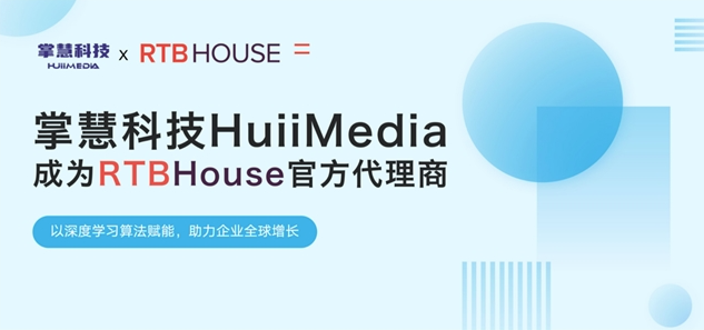 掌慧科技HuiiMedia聚焦新興媒體矩陣，與全球AI營(yíng)銷(xiāo)技術(shù)巨頭RTB House達(dá)成官方合作